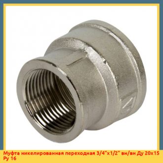 Муфта никелированная переходная 1"х3/4" вн/вн Ду 25х20 Ру 16