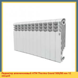 Радиатор алюминиевый Royal Thermo Revolution 500/80 мм 12 секций