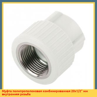 Муфта полипропиленовая комбинированная 32х1" мм внутренняя резьба