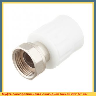 Муфта полипропиленовая с накидной гайкой 20х3/4" мм