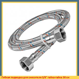 Гибкая подводка для смесителя 3/8" гайка-гайка 80 см