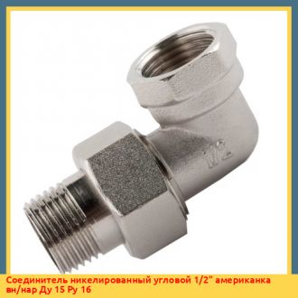 Соединитель никелированный угловой 3/4" американка вн/нар Ду 20 Ру 16