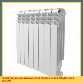 Радиатор алюминиевый ATM Thermo Moderno 500/80 мм 8 секций
