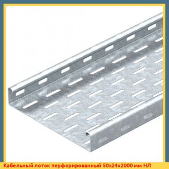 Кабельный лоток перфорированный 50x24x2500 мм НЛ