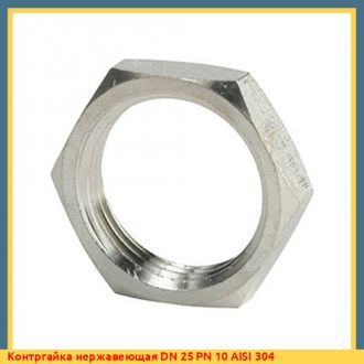 Контргайка нержавеющая DN 20 PN 10 AISI 316
