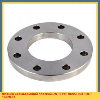 Фланец нержавеющий плоский DN 25 PN 10AISI 304 ГОСТ 12820-01