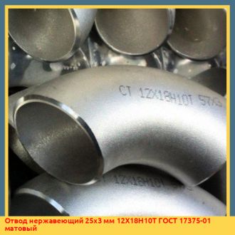 Отвод нержавеющий 76х5 мм 12Х18Н10Т ГОСТ 17375-01 матовый