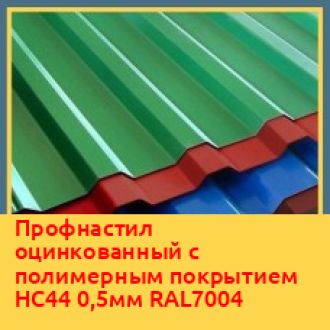 Профнастил оцинкованный с полимерным покрытием НС44 0,5мм RAL7004