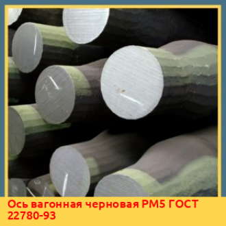Ось вагонная черновая РМ5 ГОСТ 22780-93