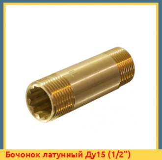 Бочонок латунный Ду15 (1/2")