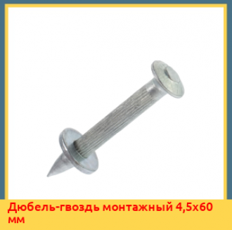 Дюбель-гвоздь монтажный 4,5х70 мм