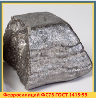 Ферросилиций ФС70 ГОСТ 1415-93