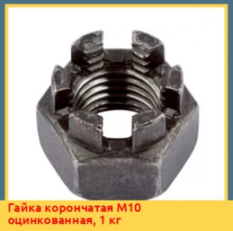Гайка корончатая М16 к.п. 10 DIN 935 сталь/никель