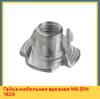 Гайка мебельная врезная М6 DIN 1624
