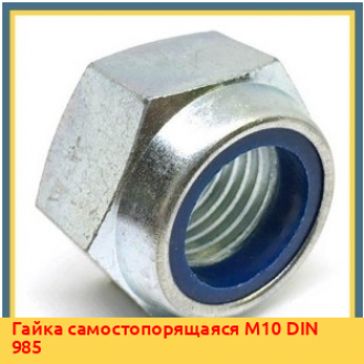 Гайка самостопорящаяся М8 DIN 980
