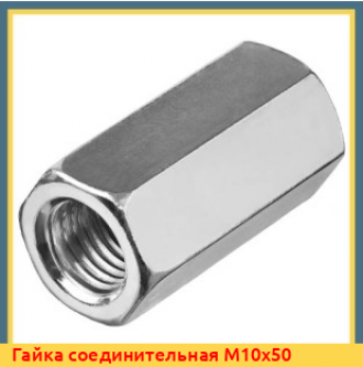 Гайка соединительная М16 к.п. 10 DIN 6334