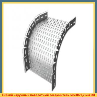 Гибкий наружный поворотный соединитель 200x40x1,2 мм DB