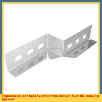 Переходник для кабельного лотка 200x100x1,5 мм RD, левый и правый