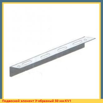 Подвесной элемент У-образный 150 мм KV1