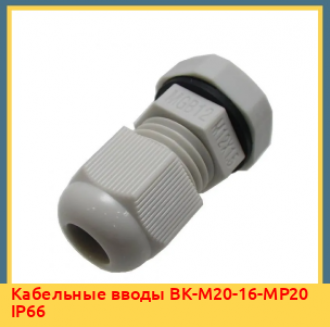 Кабельные вводы ВК-М16-12-МР15 IP68