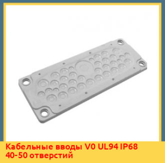 Кабельные вводы V0 UL94 IP66 40-50 отверстий