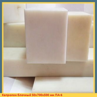 Капролон блочный 50х700х500 мм ПА-6