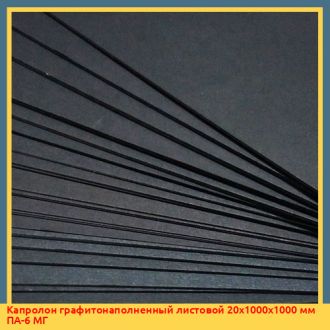 Капролон графитонаполненный листовой 20х1000х1000 мм ПА-6 МГ