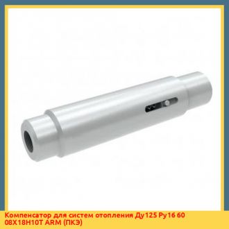 Компенсатор для систем отопления Ду65 Ру16 50 08Х18Н10Т ARM (ПКЭ)