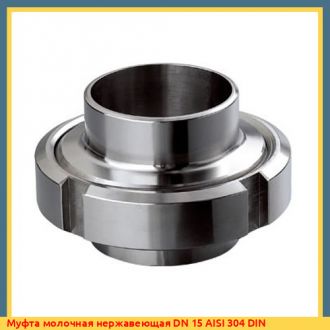 Муфта молочная нержавеющая DN 65 AISI 304 DIN