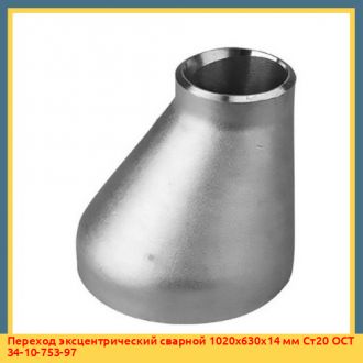 Переход эксцентрический сварной 820х630х12 мм 10Г2 ОСТ 34-10-753-97
