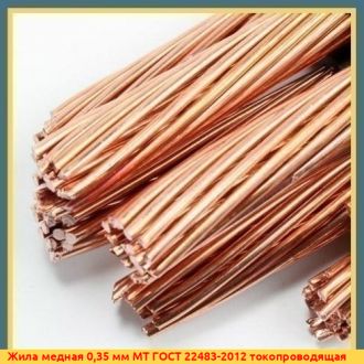 Жила медная 0,5 мм МТ ГОСТ 22483-2012 токопроводящая