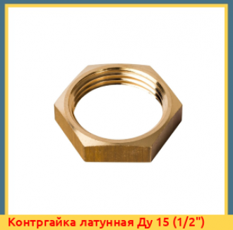 Контргайка латунная Ду 32 (1 1/4")