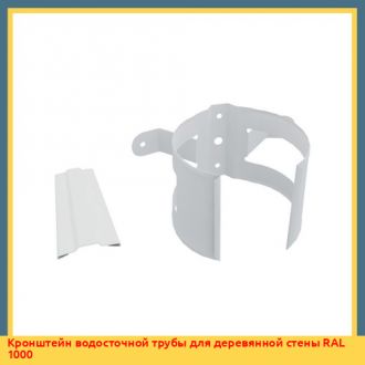 Кронштейн водосточной трубы для деревянной стены RAL 4003