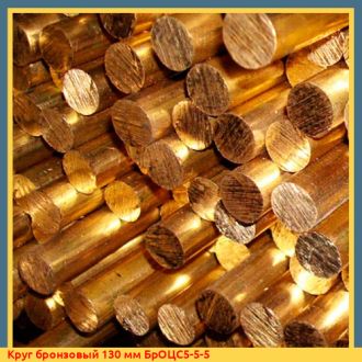 Круг бронзовый 130 мм БрОЦС5-5-5