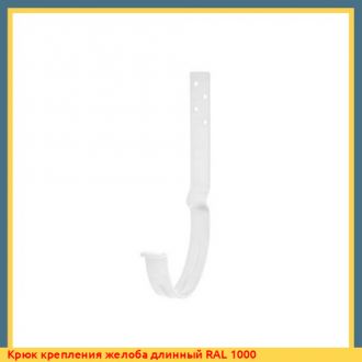 Крюк крепления желоба длинный RAL 1002