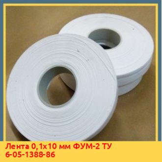 Лента 0,2х25 мм ФУМ-2 ТУ 6-05-1388-86
