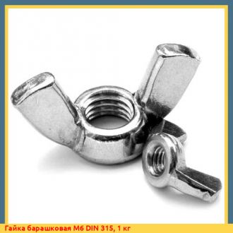 Гайка барашковая М8 DIN 315, 1 кг