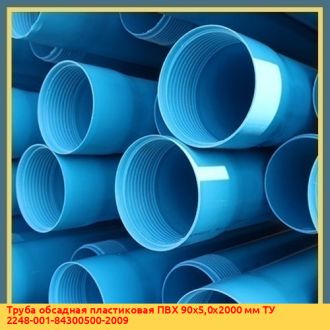 Труба обсадная пластиковая ПВХ 90x8,0x3000 мм ТУ 2248-001-84300500-2009