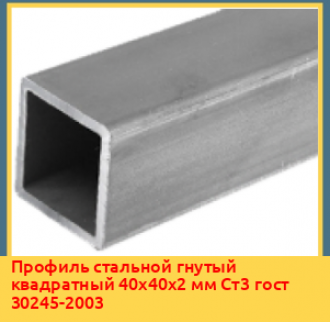 Профиль стальной гнутый квадратный 80х80х4 мм Ст3пс гост 30245-2003