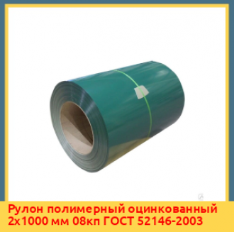Рулон полимерный оцинкованный 0,8х1500 мм 08кп ГОСТ 52146-2003