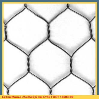 Сетка Манье 40х40х0,9 мм Ст50 ГОСТ 13603-89