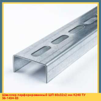 Швеллер перфорированный ШП 60x32x1,5 мм К240 ТУ 36-1434-82