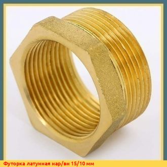 Футорка латунная нар/вн 25/20 мм (1"х3/4") BMF Lavita