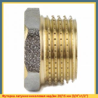 Футорка латунно-никелевая нар/вн 20/15 мм (3/4"х1/2")