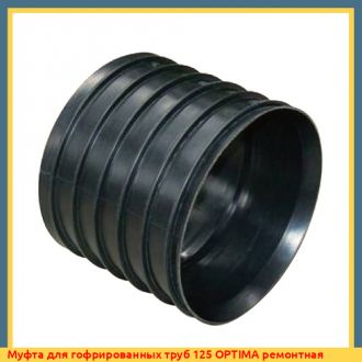 Муфта для гофрированных труб 200 OPTIMA ремонтная
