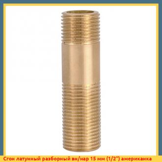 Сгон латунный разборный вн/нар 40 мм (11/2") RS, Lavita