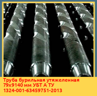 Труба бурильная утяжеленная 89х9140 мм УБТ Б ТУ 1324-001-63459751-2013