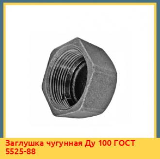 Заглушка чугунная Ду 110 ГОСТ 5525-88