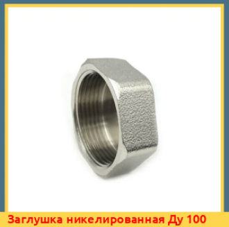 Заглушка никелированная Ду 32