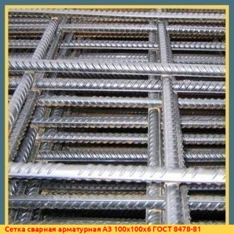 Сетка сварная арматурная А1 150х150х8 ГОСТ 8478-81
